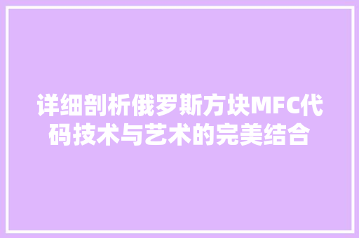 详细剖析俄罗斯方块MFC代码技术与艺术的完美结合 百度SEO