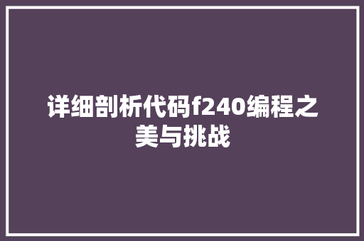 详细剖析代码f240编程之美与挑战 神马SEO