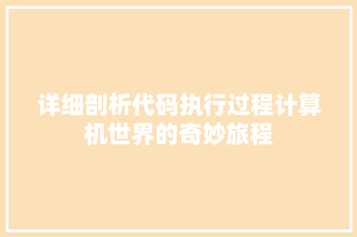 详细剖析代码执行过程计算机世界的奇妙旅程