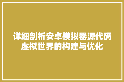详细剖析安卓模拟器源代码虚拟世界的构建与优化