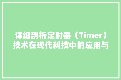 详细剖析定时器（Timer）技术在现代科技中的应用与挑战