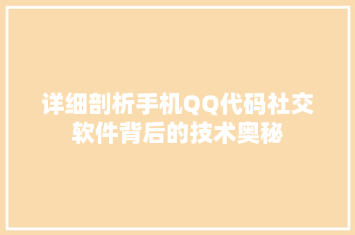 详细剖析手机QQ代码社交软件背后的技术奥秘