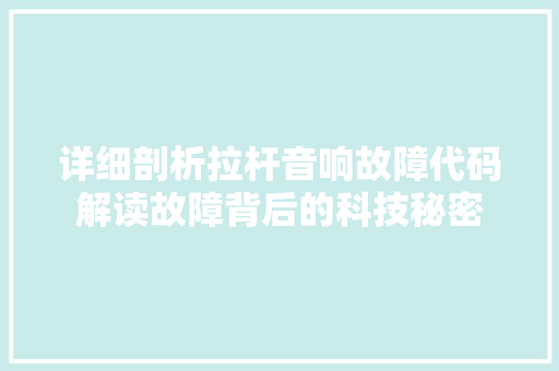 详细剖析拉杆音响故障代码解读故障背后的科技秘密