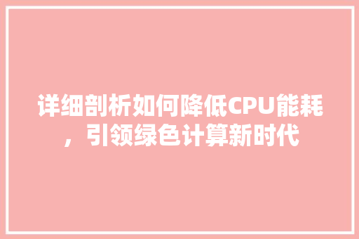 详细剖析如何降低CPU能耗，引领绿色计算新时代