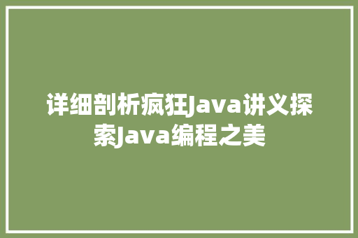 详细剖析疯狂Java讲义探索Java编程之美