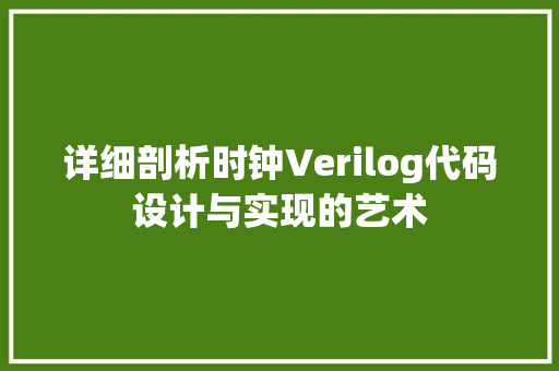 详细剖析时钟Verilog代码设计与实现的艺术 SEO关键词