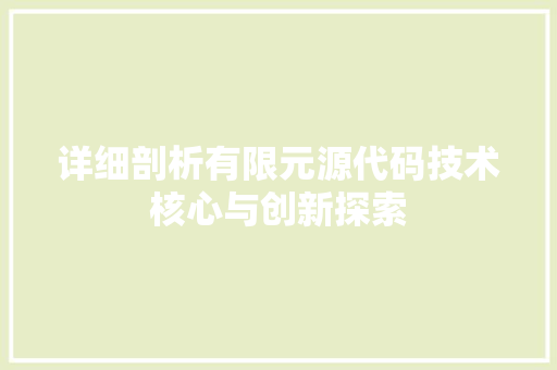 详细剖析有限元源代码技术核心与创新探索 百度SEO