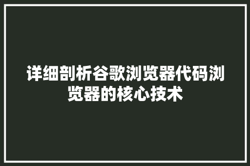 详细剖析谷歌浏览器代码浏览器的核心技术