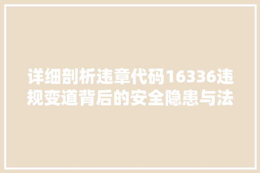 详细剖析违章代码16336违规变道背后的安全隐患与法律责任 神马SEO