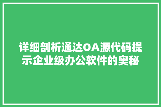 详细剖析通达OA源代码提示企业级办公软件的奥秘 网站建设公司