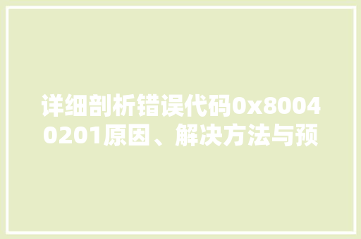详细剖析错误代码0x80040201原因、解决方法与预防措施 SEO关键词