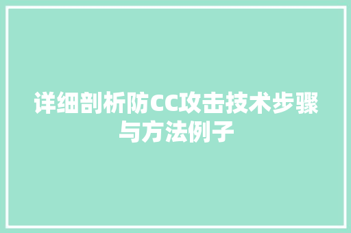 详细剖析防CC攻击技术步骤与方法例子 SEO关键词