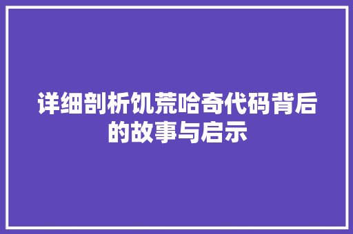 详细剖析饥荒哈奇代码背后的故事与启示 必应SEO