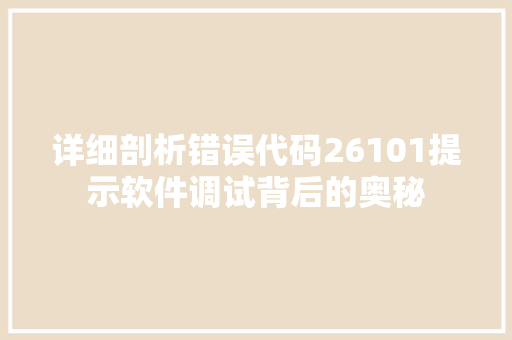 详细剖析错误代码26101提示软件调试背后的奥秘