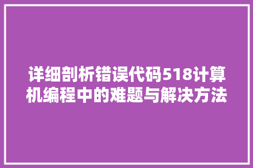 详细剖析错误代码518计算机编程中的难题与解决方法