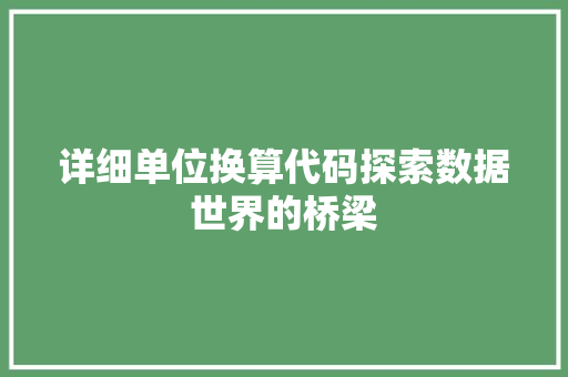 详细单位换算代码探索数据世界的桥梁 必应SEO
