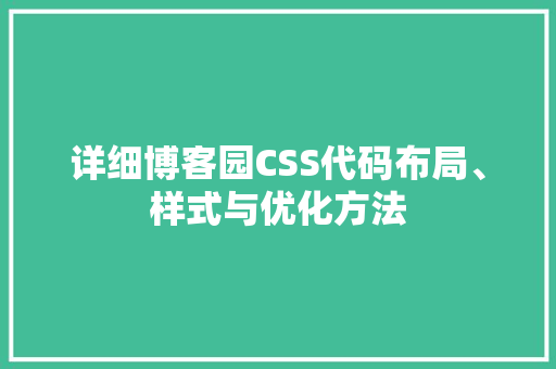 详细博客园CSS代码布局、样式与优化方法 百度SEO