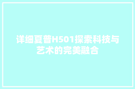 详细夏普H501探索科技与艺术的完美融合 神马SEO