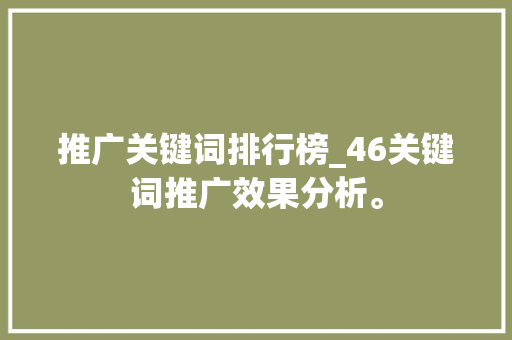 推广关键词排行榜_46关键词推广效果分析。