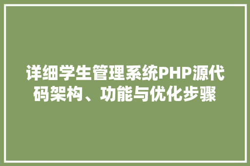 详细学生管理系统PHP源代码架构、功能与优化步骤 百度SEO