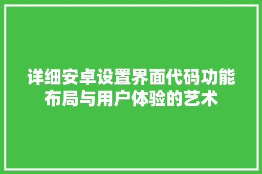 详细安卓设置界面代码功能布局与用户体验的艺术 百度SEO
