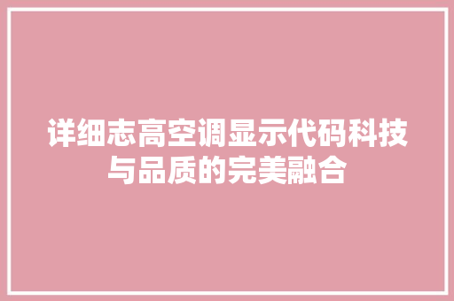 详细志高空调显示代码科技与品质的完美融合