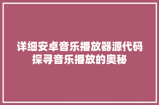 详细安卓音乐播放器源代码探寻音乐播放的奥秘