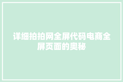 详细拍拍网全屏代码电商全屏页面的奥秘 神马SEO