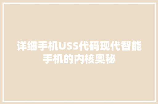 详细手机USS代码现代智能手机的内核奥秘