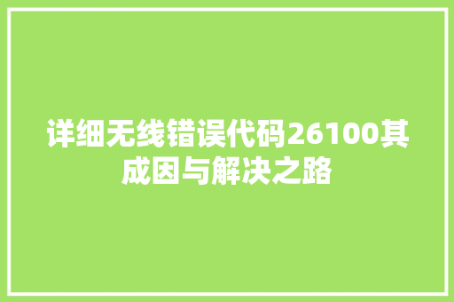 详细无线错误代码26100其成因与解决之路 搜狗SEO