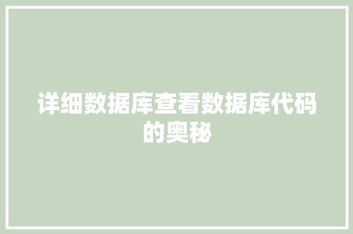 详细数据库查看数据库代码的奥秘