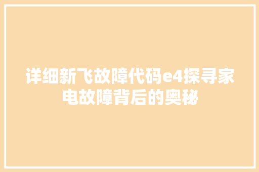 详细新飞故障代码e4探寻家电故障背后的奥秘