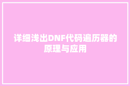 详细浅出DNF代码遍历器的原理与应用 必应SEO