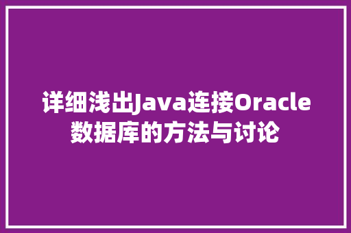 详细浅出Java连接Oracle数据库的方法与讨论