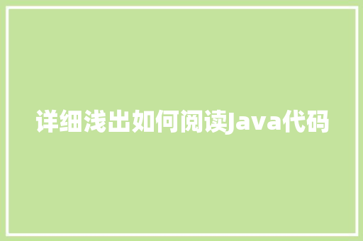 详细浅出如何阅读Java代码