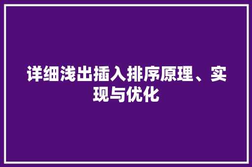 详细浅出插入排序原理、实现与优化 网站建设公司