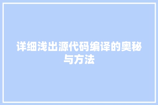 详细浅出源代码编译的奥秘与方法 SEO关键词 详细浅出源代码编译的奥秘与方法 SEO关键词