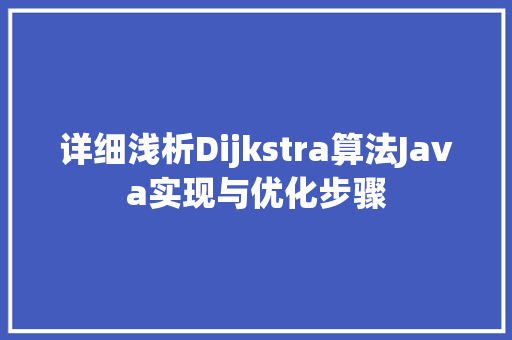 详细浅析Dijkstra算法Java实现与优化步骤 SEO关键词