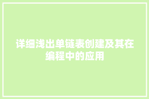 详细浅出单链表创建及其在编程中的应用 SEO关键词