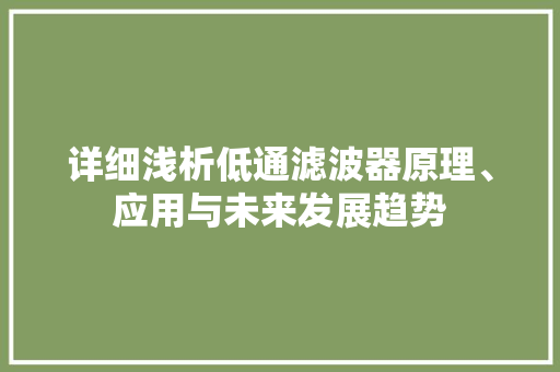 详细浅析低通滤波器原理、应用与未来发展趋势 必应SEO
