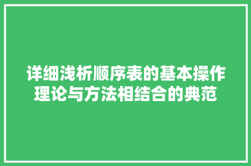 详细浅析顺序表的基本操作理论与方法相结合的典范