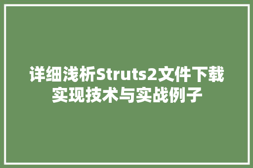 详细浅析Struts2文件下载实现技术与实战例子 网站建设公司