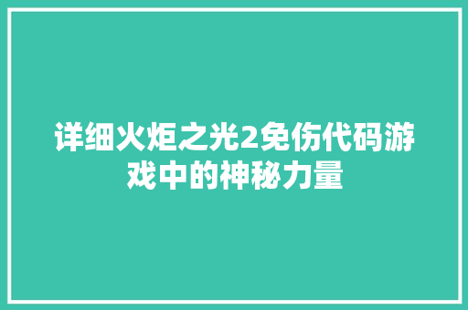 详细火炬之光2免伤代码游戏中的神秘力量 搜狗SEO