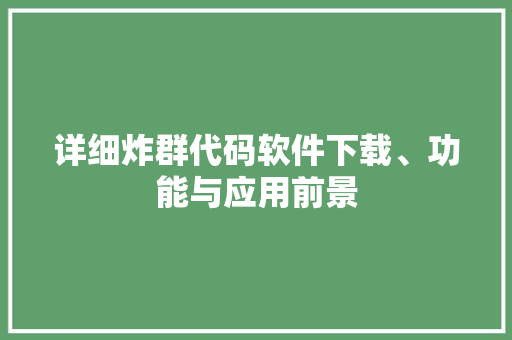 详细炸群代码软件下载、功能与应用前景 SEO关键词