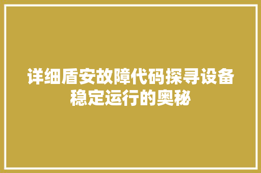 详细盾安故障代码探寻设备稳定运行的奥秘 神马SEO