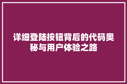 详细登陆按钮背后的代码奥秘与用户体验之路 SEO关键词