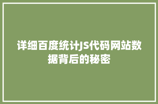详细百度统计JS代码网站数据背后的秘密 搜狗SEO