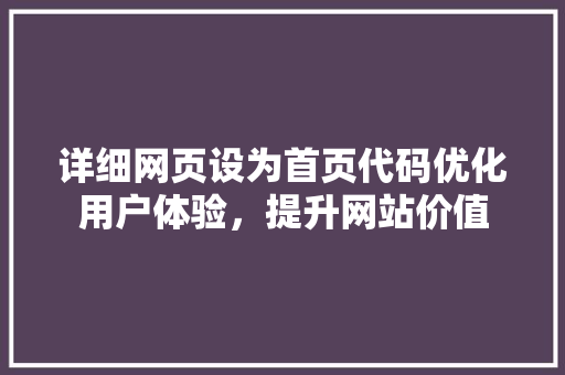详细网页设为首页代码优化用户体验，提升网站价值 百度SEO