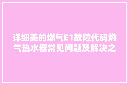 详细美的燃气E1故障代码燃气热水器常见问题及解决之路 神马SEO