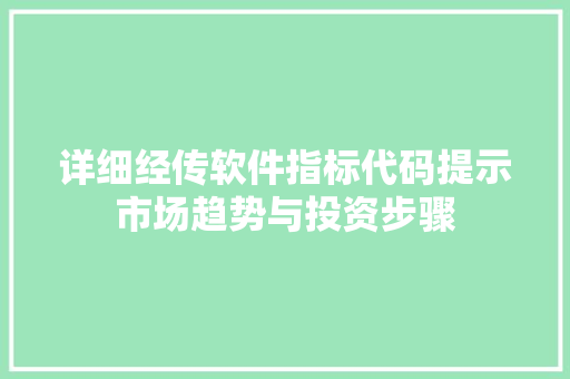 详细经传软件指标代码提示市场趋势与投资步骤 百度SEO